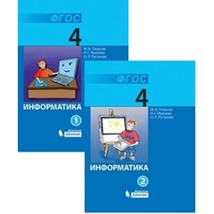 Информатика. 4 класс. В 2-х частях