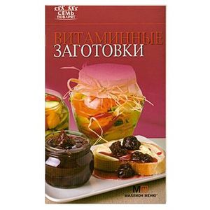 Витаминные заготовки