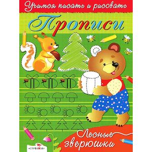 Прописи. Лесные зверюшки