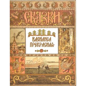 Василиса Прекрасная (иллюстрации И.Я. Билибина)