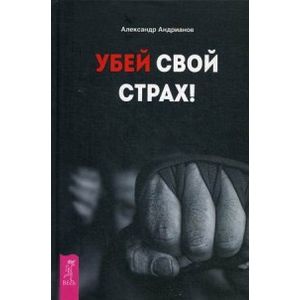 Убей свой страх!