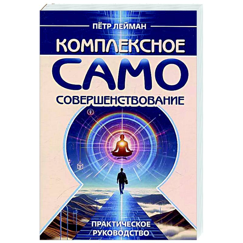 Комплексное самосовершенствование. Практическое руководство Комплексное самосовершенствование. Практическое руководство