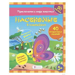 Насекомые в наклейках