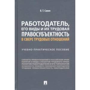 Работодатель, его виды и их трудовая правосубъектность в сфере трудовых отношений