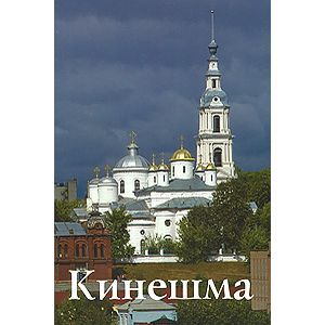 Кинешма. Путеводитель