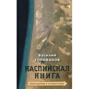 Каспийская книга. Приглашение к путешествию