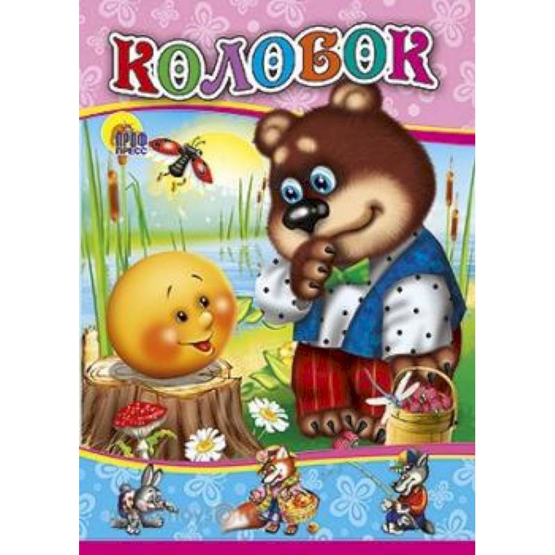 Колобок ( медведь)