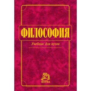 Философия. Учебник.