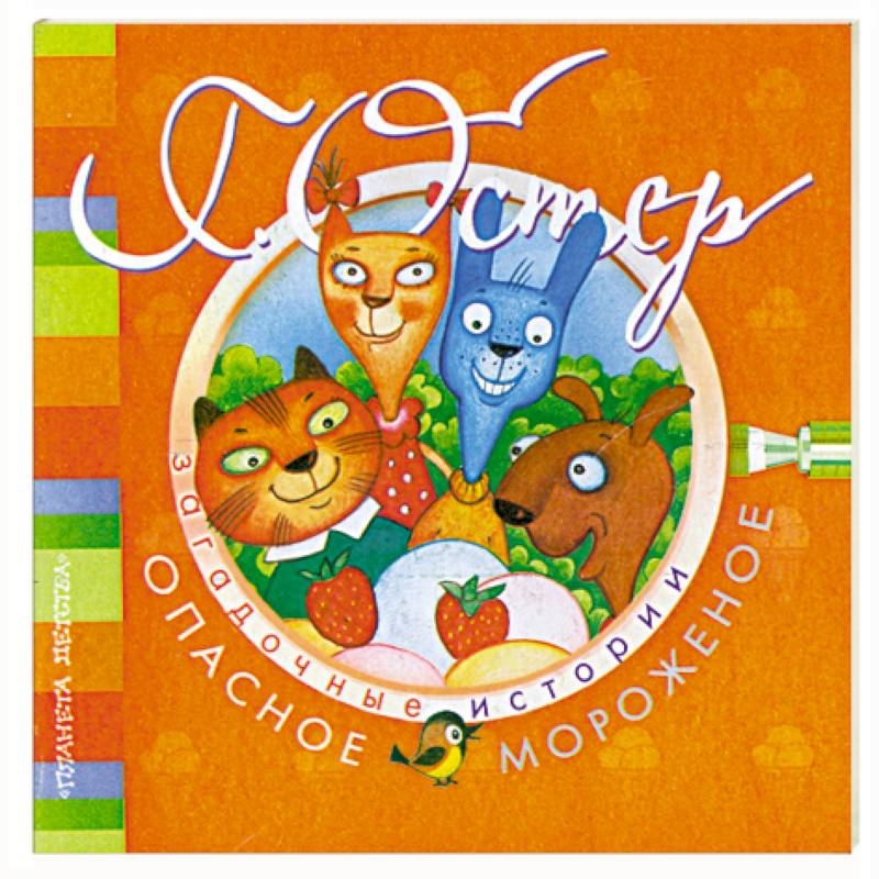 Загадочные истории. Опасное мороженое