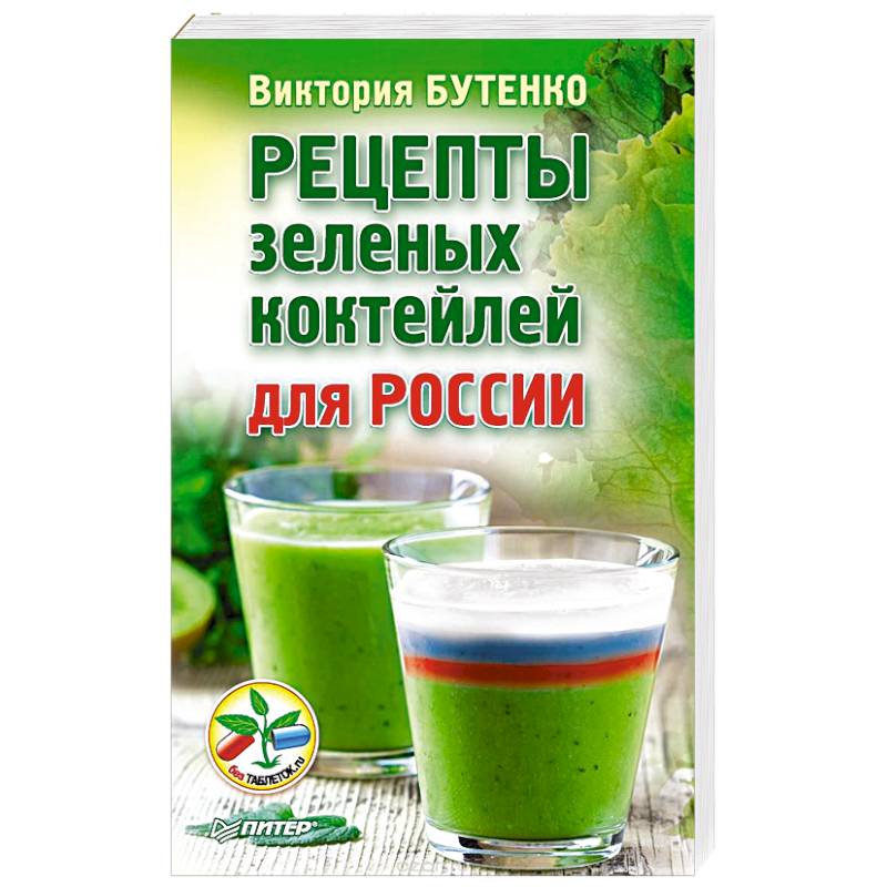 Рецепты зеленых коктейлей для России
