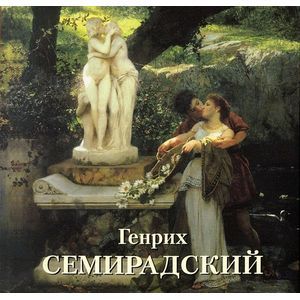 Генрих Семирадский