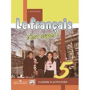 Твой друг французский язык 5 класс.