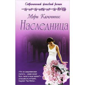 Наследница