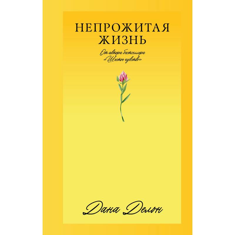 Непрожитая жизнь Непрожитая жизнь
