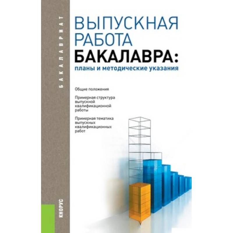 Пример презентации вкр бакалавра. Работа бакалавра. Обложка бакалаврская работа. Структура ВКР бакалавра. Бакалаврская работа.
