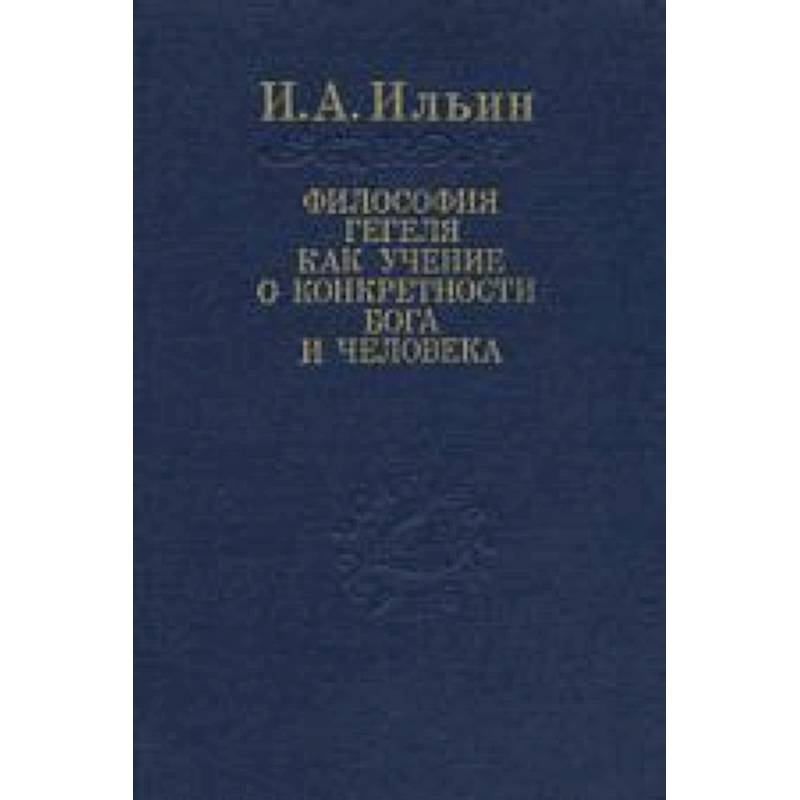 Философия Гегеля как учение о конкретности Бога...