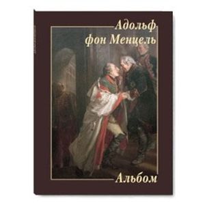 Адольф фон Менцель