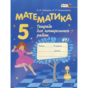 Математика. 5 класс. Тетрадь для контрольных работ №1