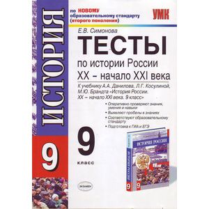 Тесты по истории России. 9 класс. К учебнику Данилова А.А., Косулиной Л.Г. 'История России. XX-XXI века. 9 класс'