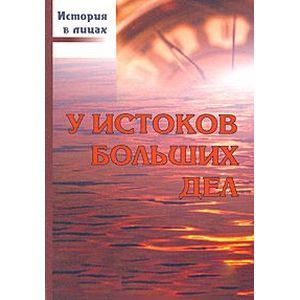 У истоков больших дел