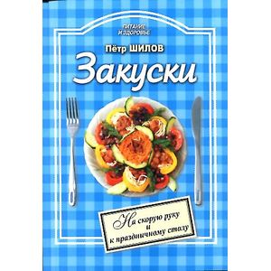 Питание и Здоровье. Закуски