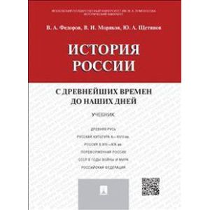 История России с древнейших времен до наших дней. Учебник