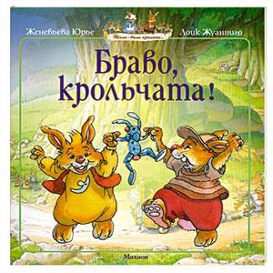 Браво, крольчата!