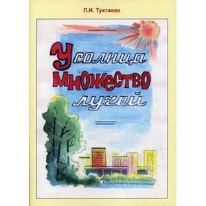 У солнца множество лучей