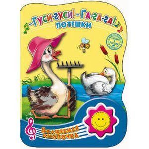 Волшебная кнопочка. Гуси-гуси! Га-га-га! Потешки