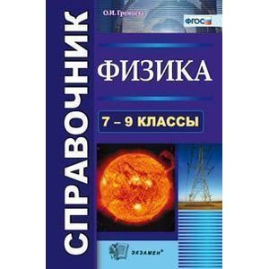 Физика 7-9 класс. Справочник