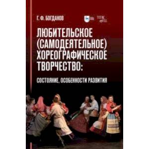 Любительское (самодеятельное) хореографическое творчество. Состояние, особенности развития