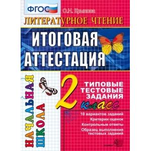 Литературное чтение. Итоговая аттестация. 2 класс. Типовые тестовые задания. ФГОС