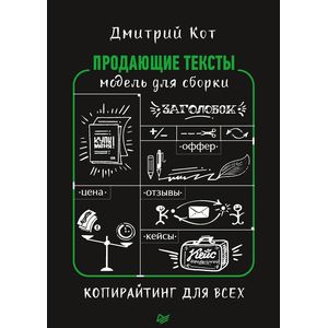 Продающие тексты. Модель для сборки. Копирайтинг для всех