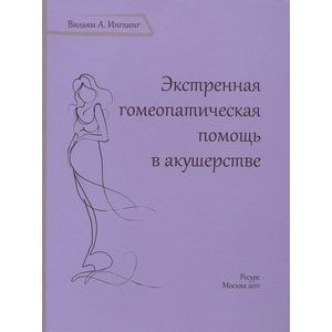 Экстренная гомеопатическая помощь в акушерстве