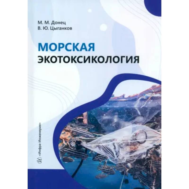 Морская экотоксикология: Учебное пособие