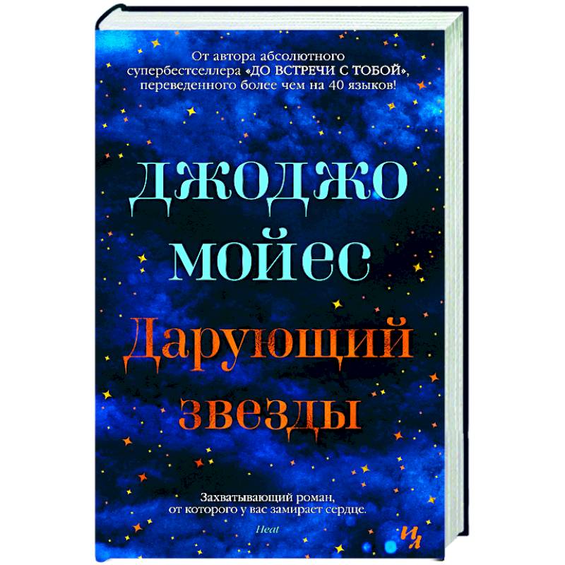 Дарующий звезды