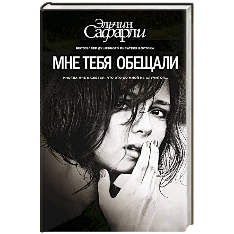 Мне тебя обещали
