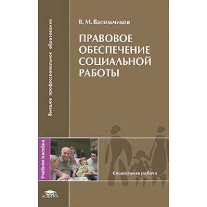 Правовое обеспечение социальной работы Правовое обеспечение социальной работы
