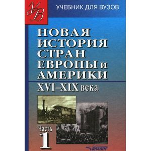 Новая история стран Европы и Америки XVI-XIX века. В 3 частях. Часть 1. Учебник для студентов вузов