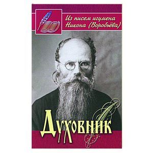 Духовник. Из писем игумена Никона (Воробьева)