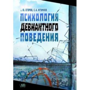 Психология девиантного поведения .Учебное издание Психология девиантного поведения .Учебное издание