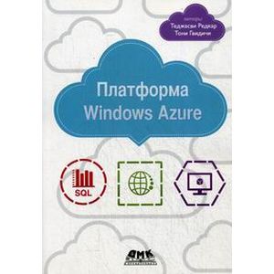 Платформа Windows Azure