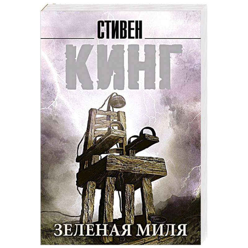 Зеленая миля Зеленая миля