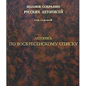 Летопись по Воскресенскому списку