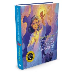 Райми Найтингейл-девочка с лампой