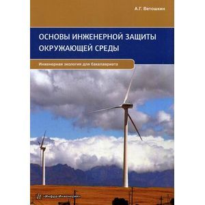 Основы инженерной защиты окружающей среды. Учебное пособие