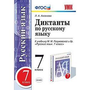 Русский язык. 7 класс. Диктанты к учебнику М. М. Разумовской и др. ФГОС