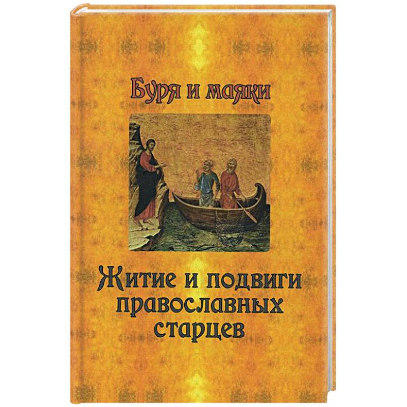 Буря и маяки. Житие и подвиги православных старцев