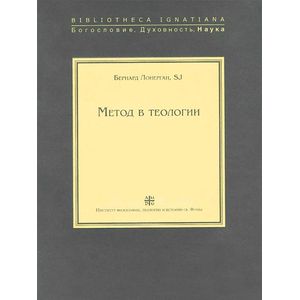 Метод в теологии