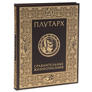 Сравнительные жизнеописания (подарочное издание)